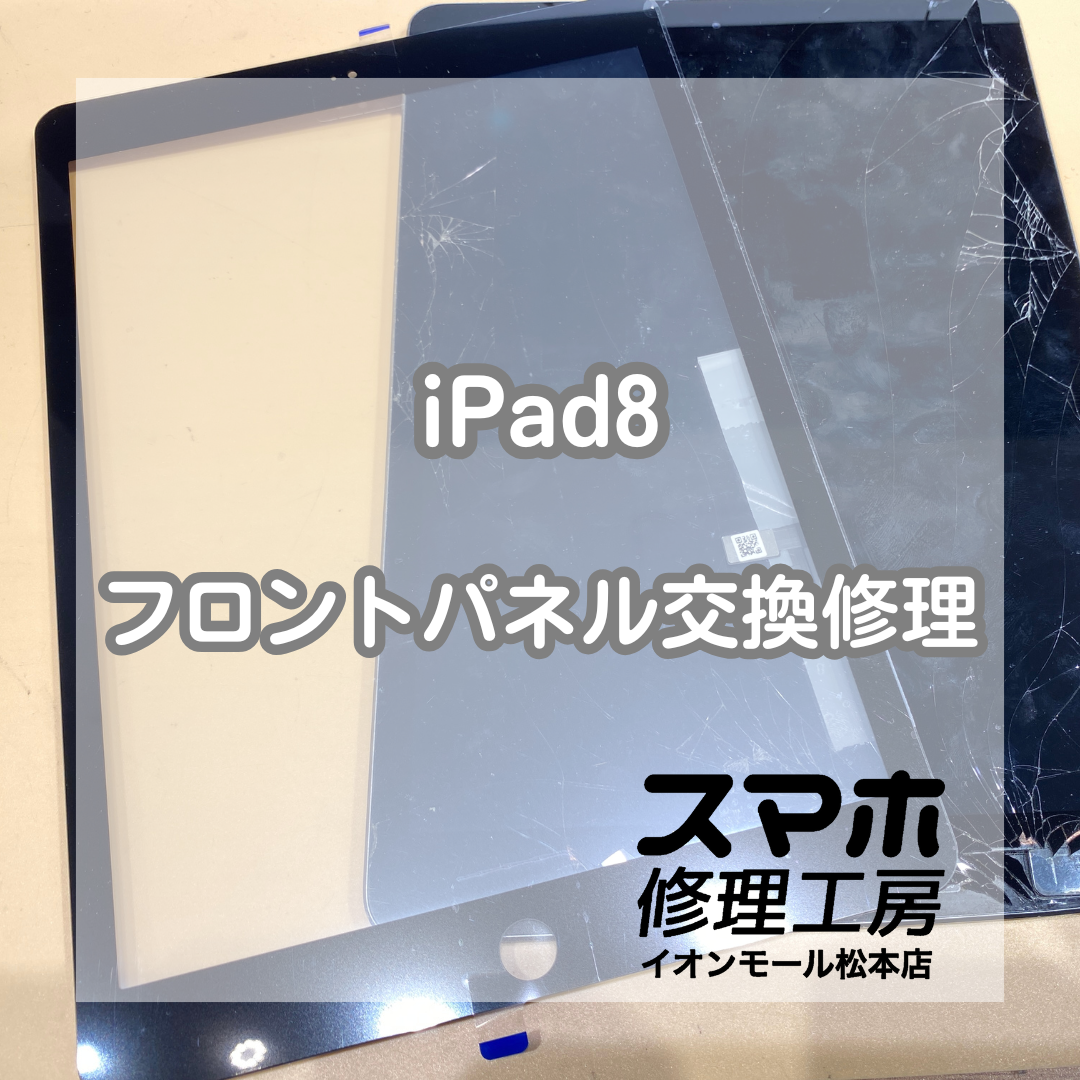 iPad (アイパッド)8のフロントパネル交換修理を承りました！【スマホ修理工房イオンモール松本店】